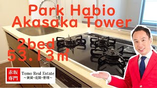 パークハビオ赤坂タワー｜2LDK 53.13㎡  P type ｜赤坂専門 Tomo Real Estate