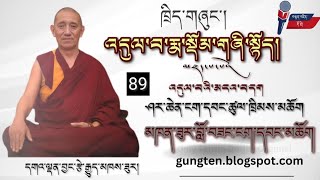 འདུལ་བ་རྨ་སྡོམ། དགའ་ལྡན་བྱང་རྩེ་རྒྱུད་སྨད་མཁས་ཟུར། (89)