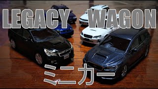 【1/43ミニカーコレクション】スバル レガシィツーリングワゴン歴代モデル+初代レヴォーグ【SUBARU LEGACY LEVORG】