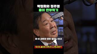 박정희가 친구하자고 했는데 정주영한테 왜그래 #영웅시대