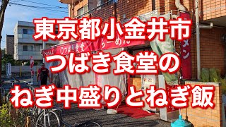 東京都小金井市 つばき食堂のラーメンねぎ中盛りとねぎ飯