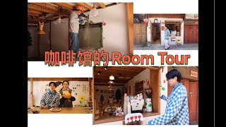 咖啡馆的Room Tour ｜ 大大富贵装修日记第一天