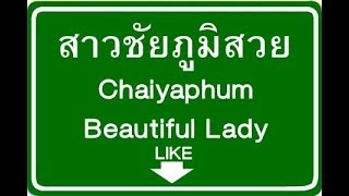 พบรักที่ชัยภูมิ พิณแกนแคนห่าว ชัยภูมิ