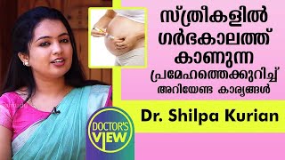 സ്ത്രീകളിൽ ഗർഭകാലത്ത് കാണുന്ന പ്രമേഹത്തെക്കുറിച്ച് അറിയേണ്ട കാര്യങ്ങൾ | Dr Shilpa Kurian | Health