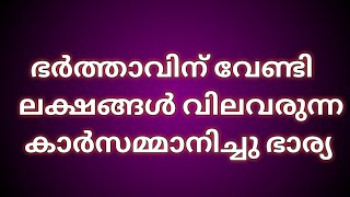 ഭർത്താവിനെ സർപ്രൈസായി ലക്ഷങ്ങൾ വിലവരുന്ന കാർ വാങ്ങിനൽകി അവൾ😘