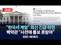 [이슈] 尹 '비상계엄 선포'에 일제히 긴급 속보 타전/미 