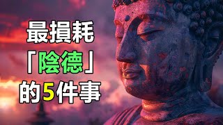 默默行善福報大陰德！佛教：最損耗「陰德」的5件事，今後別再做了，不然因果難饒人 | 好東西 佛說  #運勢 #風水 #佛教 #佛說 #因果