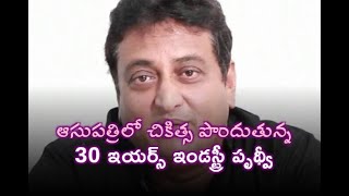 ఆసుపత్రిలో చికిత్స పొందుతున్న 30 ఇయర్స్ ఇండస్ట్రీ పృథ్వీ// TV45