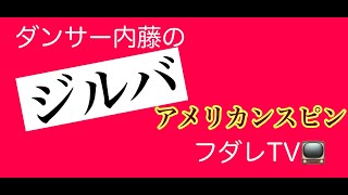 社交ダンス　フダレTV　ジルバ（アメリカン･スピン）