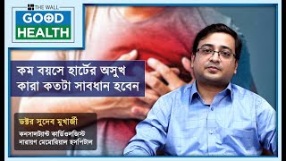 Heart Attack Symptoms | কম বয়সে হার্টের যত্ন কীভাবে নেবেন? কখন কতটা সতর্ক থাকবেন