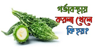 গর্ভাবস্থায় করলা খাওয়া কতটা নিরাপদ? Bitter Gourd During Pregnancy Bangla । Health Insurance