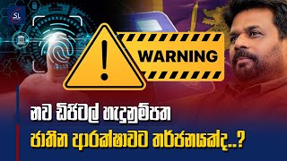 නව ඩිජිටල් හැදුනුම්පත ජාතික ආරක්ශාවට තර්ජනයක්ද..?