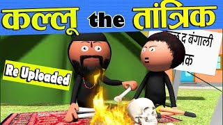 Bangaali Tantrik Baaba -Jokes -Desi Comedy -Comedy Video -Cartoon Master GOGO