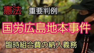 【行政書士】憲法  重要判例集「国労広島地本事件」～最判昭和50年11月28日～