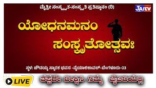 II LIVE I YODHANAMANAM-SAMSKRUTHOTSAVAM II ಮೈತ್ರೀ ಸಂಸ್ಮ್ಕೃತ-ಸಂಸ್ಕೃತಿ ಪ್ರತಿಷ್ಠಾನಂ (ರಿ) II