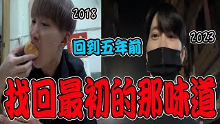 頻道五年前來探的店！找回最初的味道！不知不覺越長越大了🤓【VLOG】《國王KING》ft.未來男友Liann 丸子