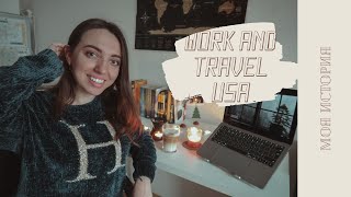 Work and Travel USA// мой опыт // полезные советы // всё, что надо знать