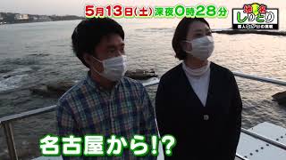 地名しりとり　5月13日（土）深夜0時28分放送