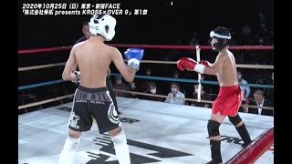 2020.10.25 KROSS×OVER 9 宮原 蓮 vs 野村 勇人