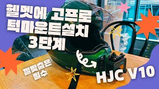 헬멧도 마운트도 쌔삥 / 턱마운트 부착 및 깔맞춤 작업 / #v10 #hjc #motorcycle