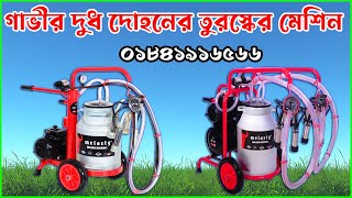 গরুর দুধ দোয়ানো মেশিনের দাম | milking machine | #খামারীদের_হাটবাজার