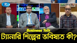 ট্যানারি শিল্পের ভবিষ্যত কী? | Future of the tannery industry | Business Talk | Rtv Talkshow