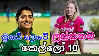 ලෝකයේ  ලස්සනම ක්‍රිකට් ක්‍රීඩිකාවන් 10 දෙනා | Most Beautiful 10 Ladies in World Cricket