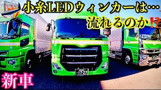 【長距離トラック運転手】新車 納車された新型クオン🚚✨ウィンカーはリレーする⁉️ 車内から貴重なお宝を大量に発見🤩【冷蔵車】