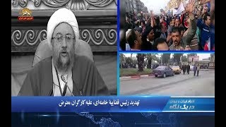 تهدید رئیس قضاییه خامنه ای،علیه کارگران معترض- در یک نگاه