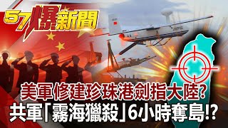 美軍修建珍珠港劍指大陸？ 共軍「霧海獵殺」6小時奪島！？-江中博 徐俊相《@57BreakingNews 》網路獨播版-1900 2020.11.17