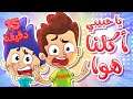 marah tv | قناة مرح| أغنية أكلنا هوا ومجموعة اغاني الأطفال