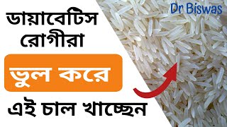 সুগার নিয়ন্ত্রণে যে বাসমতি চাল ভুলেও খাবেন না - Best Basmati rice for Diabetes control