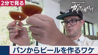 パンの耳からビール!?　驚きの食品ロス対策【2分で見るガイアの夜明け】（2020年10月27日OA）