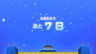 【デレステ】9周年カウントダウン あと7日