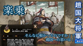 【キングダム乱】楽乗解放令