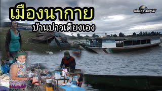 ບ້ານອຸດົມສຸກ,ເມືອງນາກາຍ,ແຂວງຄຳມ່ວນ/ชมธรรมชาติบ้านเตียงคำ(เทศบาลเมืองนากาย). #NakaiDistrict