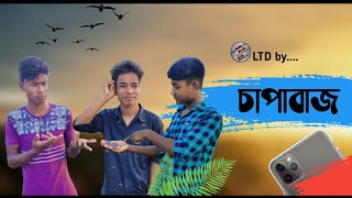 চাপাবাজ || Chapabazz || Iphone 11 pro Max || Digonta Dev || Crazy Frank LTD ||