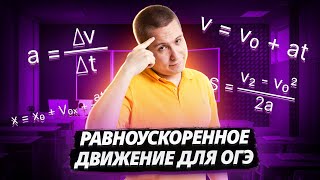 Равноускоренное движение. Как описывать движение с ускорением | ФИЗИКА ОГЭ 2025