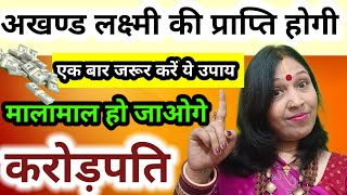 💲अखंड लक्ष्मी प्राप्ति के लिए बस एक उपाय और💸 रुपये से घर भर जाएगा | Achanak Dhan Prapti Ke Upay