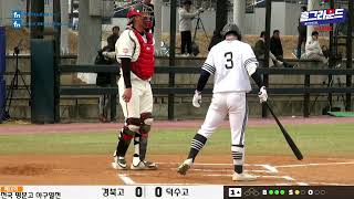 [LIVE] 경북고 vs 덕수고 [제10회 전국 명문고 야구열전 개막전]