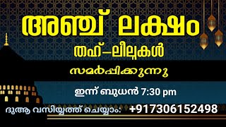 അഞ്ചു ലക്ഷം തഹ്-ലീൽ  സമർപ്പിക്കുന്ന മഹത്തായ ദിക്ർ ദുആ മജ്‌ലിസ്...