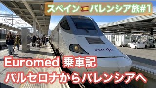 🇪🇸スペイン・バレンシア旅①Euromed（ユーロメッド）乗車記　バルセロナ・サンツ駅（Sants）からホアキン・ソロージャ（Joquin Sorolla）駅へ/地中海沿い・アーモンドの花が満開🌸