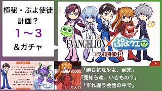 エヴァンゲリオンコラボ【ぷよクエ】極秘・ぷよ使徒計画？１〜３