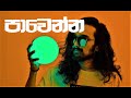 pawenna (පාවෙන්න) - king lotuss