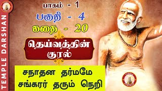 தெய்வத்தின் குரல் - பாகம் 1 | CH - 4 |சநாதன தர்மமே சங்கரர் தரும் நெறி | #templedarshan