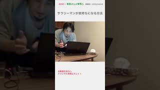 【会社員が金持ちになる方法】最短ルートを教えます　ひろゆき　#Shorts