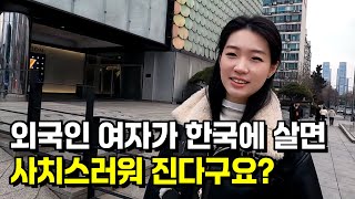 강남에 살면서 사치스러워진 내 외국인 여친