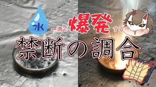 水一滴で即発火　超危険反応で火をつけろ！？【ガチ実験シリーズ】