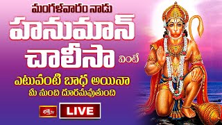 LIVE : మంగళవారం నాడు హనుమాన్ చాలీసా వింటే ఎటువంటి బాధ అయినా మీ నుంచి దూరమవుతుంది | Hanuman Chalisa