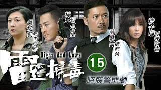 林峯主演 | 希璇答應世樂一起救人 | 雷霆掃毒 15/30 | 苗僑偉、林峯、徐子珊、吳綺莉、官恩娜、黃智賢 | 時裝警匪 | 粵語中字 | TVB 2012